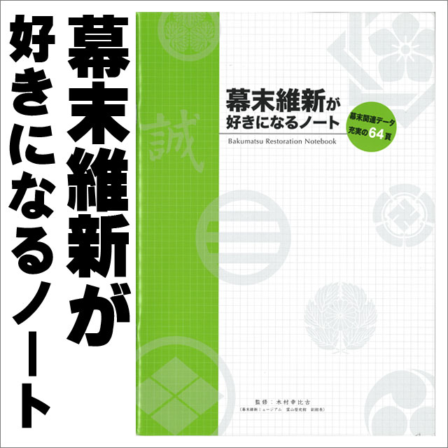 幕末維新が好きになるノート