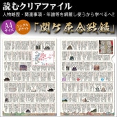 読むクリアファイル 関ケ原合戦録|ステーショナリー|戦国