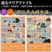 人物略歴・関連事項・年譜等を網羅した！読むクリアファイル 『関ケ原合戦年譜』|ステーショナリー|戦国