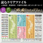 人物略歴・関連事項・年譜等を網羅した！読むクリアファイル 『戦国DataFile』 見開ダブルポケット式|ステーショナリー|戦国