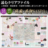 人物略歴・関連事項・年譜等を網羅した！読むクリアファイル 『戦国・井伊SAMPO』 見開ダブルポケット式|ステーショナリー|戦国