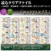 読むクリアファイル BATTLE25 見開ダブルポケット式|ステーショナリー|戦国