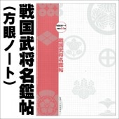 戦国武将名鑑帖|ステーショナリー|戦国