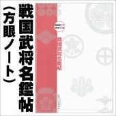 「戦国武将名鑑帖」 毎ページにコンテンツ満載の 戦国を楽しむ 実用ノート!! KN-NT-002|ステーショナリー|戦国