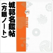 城郭名鑑帖|ステーショナリー|戦国