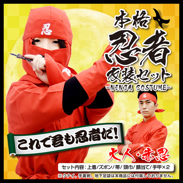 本格大人忍者衣装 ６点セット 赤忍
