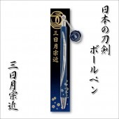 日本の刀剣ボールペン 三日月宗近|ステーショナリー|戦国