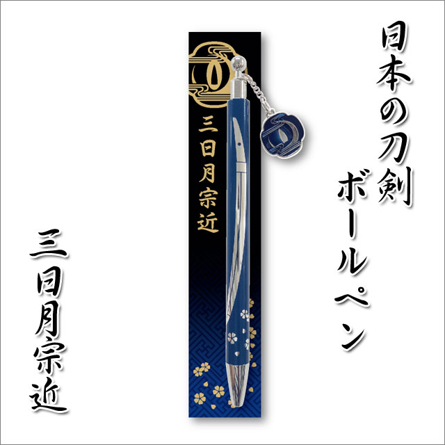 日本の刀剣ボールペン 三日月宗近 みかづきむねちか Sdc 模造刀や居合刀 戦国武将グッズの激安通販 しのびや