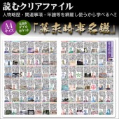 人物略歴・関連事項・年譜等を網羅した！読むクリアファイル 『幕末時事名鑑』 見開ダブルポケット式|ステーショナリー|幕末・新選組・剣豪