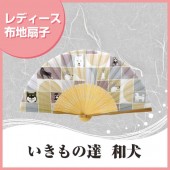 婦人布扇子 いきもの達 和犬 扇子箱付|扇子|雑貨・和小物