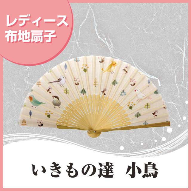 婦人布扇子 いきもの達 小鳥 扇子箱付