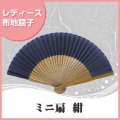 婦人布扇子 ミニ扇無地 紺 扇子箱付|扇子|雑貨・和小物