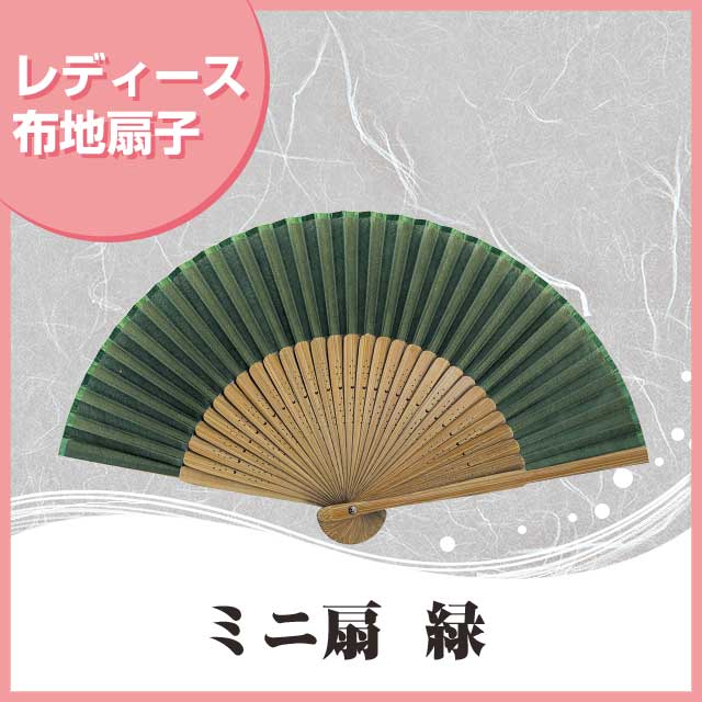 婦人布扇子 ミニ扇無地 緑 扇子箱付