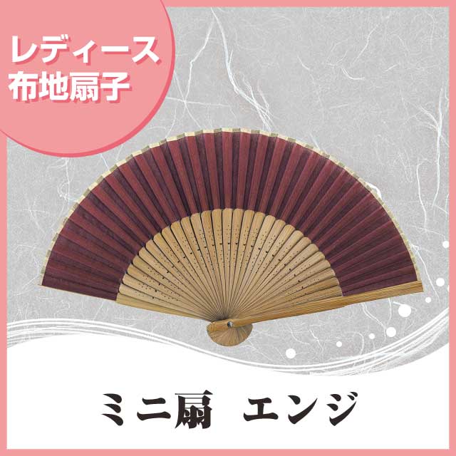 婦人布扇子 ミニ扇無地 エンジ 扇子箱付