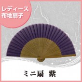 婦人布扇子 ミニ扇無地 紫 扇子箱付|扇子|雑貨・和小物