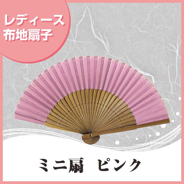 婦人布扇子 ミニ扇無地 ピンク 扇子箱付