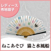 婦人布扇子 ねこあそび 猫と水風船 扇子箱付|扇子|雑貨・和小物