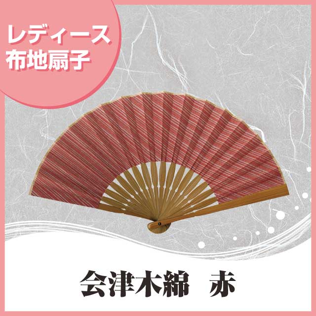 婦人布扇子 会津木綿 赤 扇子箱付｜【公式】模造刀・居合刀の専門店
