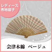 婦人布扇子 会津木綿 ベージュ 扇子箱付|扇子|雑貨・和小物