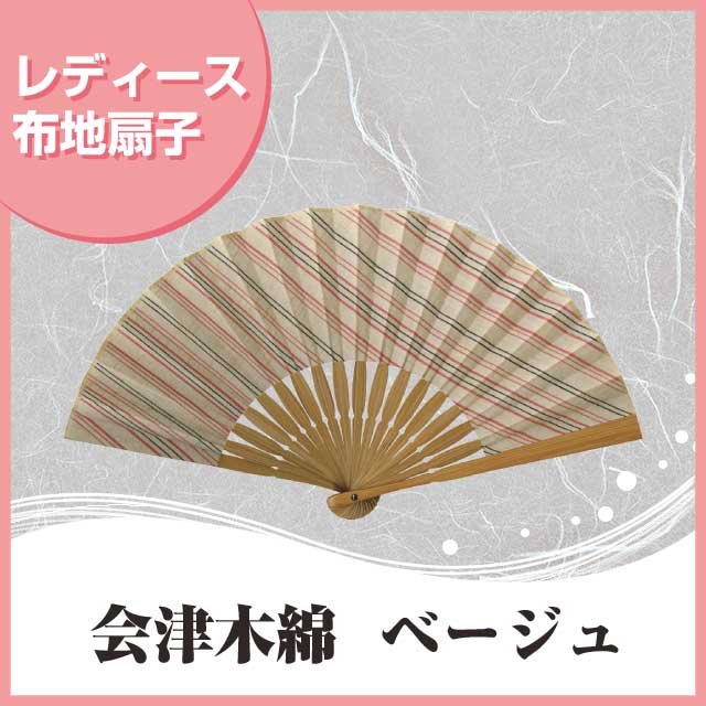 婦人布扇子 会津木綿 ベージュ 扇子箱付