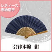 婦人布扇子 会津木綿 紺 扇子箱付|扇子|雑貨・和小物