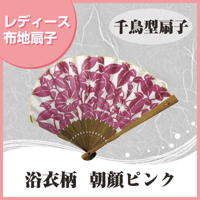 婦人布扇子 千鳥型扇子浴衣柄 朝顔 ピンク 扇子箱付