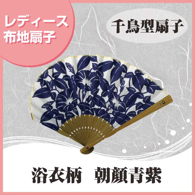扇子の柄が粋な本染浴衣 婦人布扇子 千鳥型扇子浴衣柄 朝顔 青紫 扇子箱付|【公式】模造