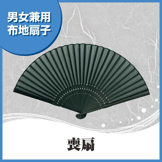 紳士布扇子 喪扇 扇子箱付