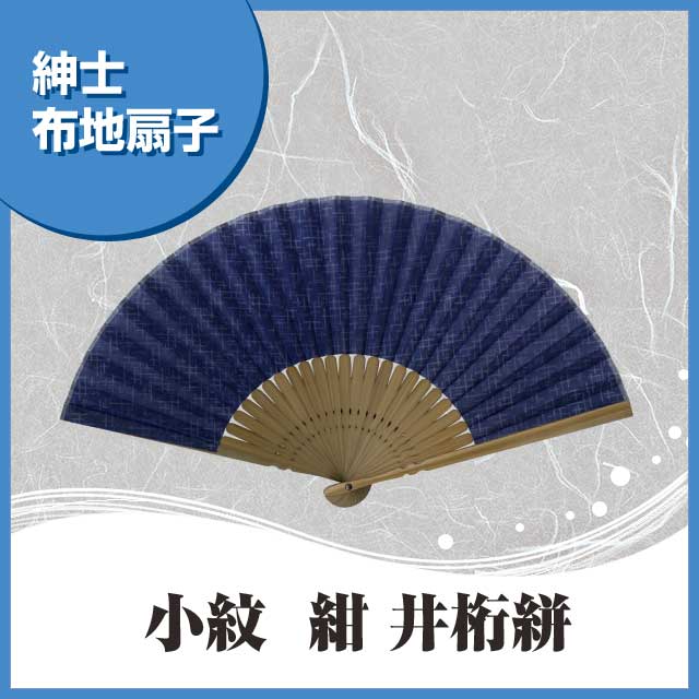 紳士布扇子 小紋紺地 井桁絣 扇子箱付