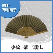 マツヨシ 松祷庵 扇子 和柄 布扇子 紳士扇子『 小紋（茶地・三崩し）』 熱中症対策・夏 節電 布扇子◆ matsu-8412|扇子|和小物・生活雑貨