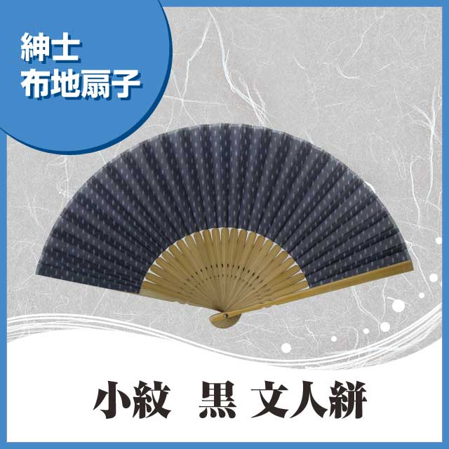 紳士布扇子 小紋黒地 文人絣 扇子箱付