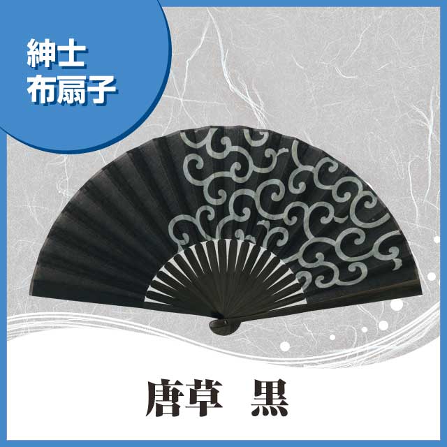 紳士布扇子 唐草 黒唐草 扇子箱付