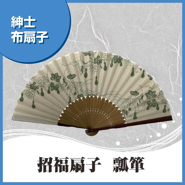 紳士布扇子 招福扇子 瓢箪 扇子箱付