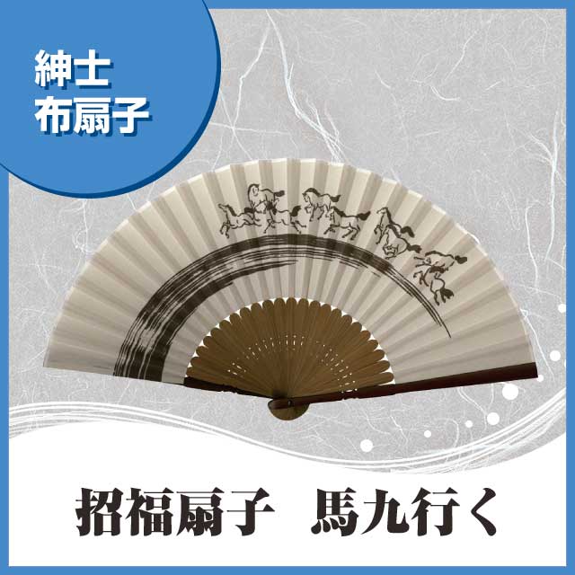 紳士布扇子 招福扇子 馬九行く 扇子箱付
