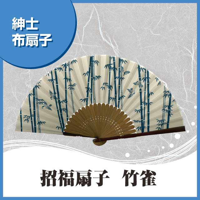 紳士布扇子 招福扇子 竹雀 扇子箱付