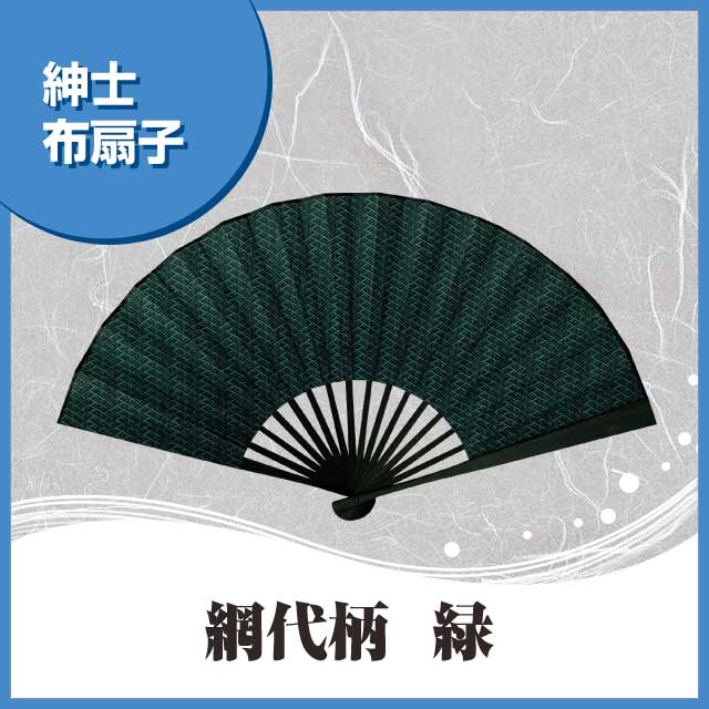 紳士布扇子 網代柄 緑 扇子箱付