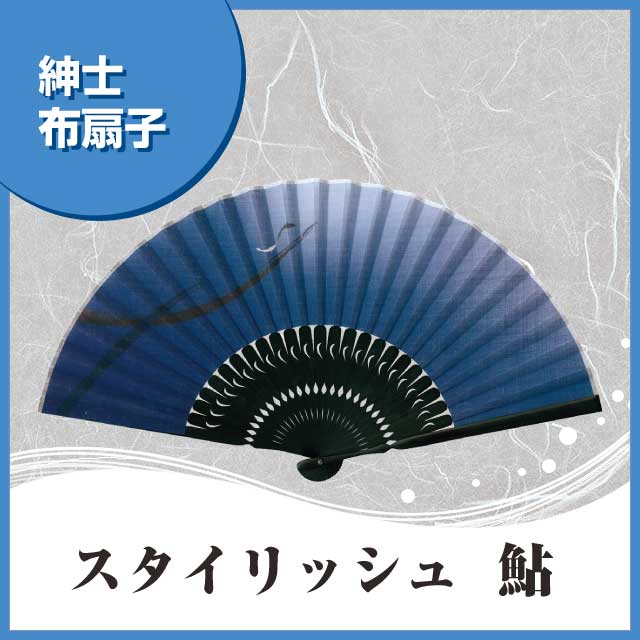 紳士布扇子 スタイリッシュ鮎 扇子箱付
