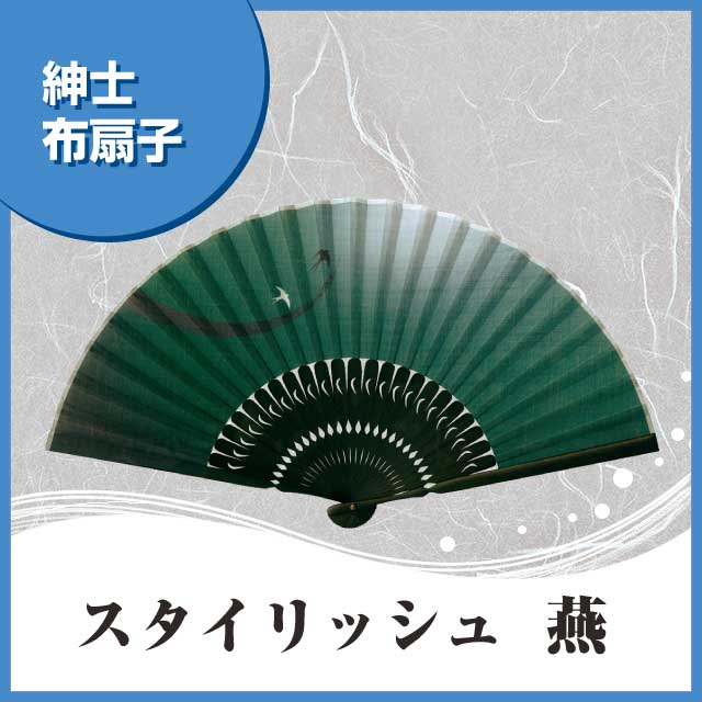 紳士布扇子 スタイリッシュ燕 扇子箱付