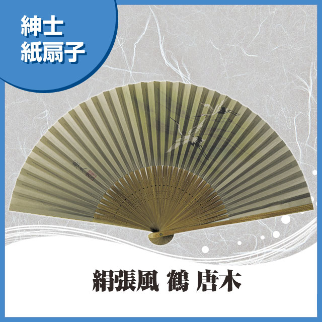 紳士紙扇子 絹張風 鶴 唐木 扇子箱付