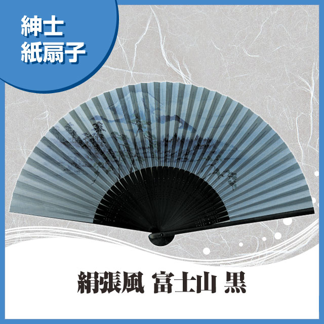 紳士紙扇子 絹張風 富士山 黒 扇子箱付