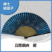 紳士紙扇子 鳥獣戯画 紺 扇子箱付|扇子|雑貨・和小物