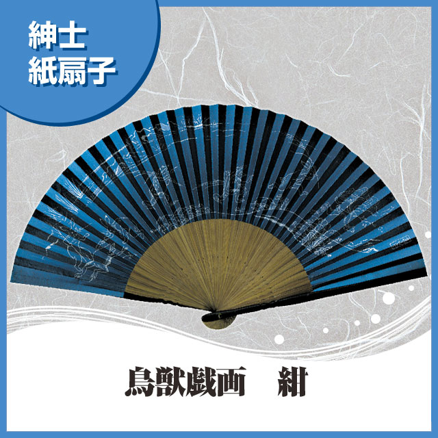 紳士紙扇子 鳥獣戯画 紺 扇子箱付｜【公式】模造刀・居合刀の専門店
