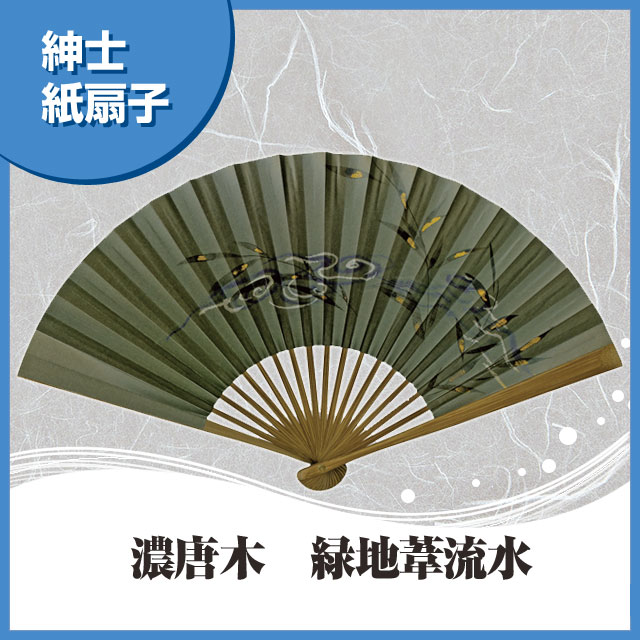 紳士紙扇子 濃唐木 緑地葦流水 扇子箱付