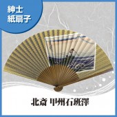 紳士紙扇子 北斎 甲州石班澤 扇子箱付|扇子|雑貨・和小物