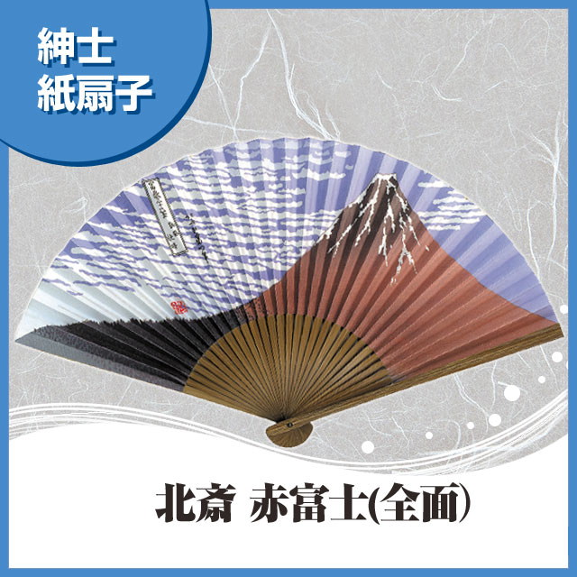紳士紙扇子 北斎赤富士 全面 扇子箱付