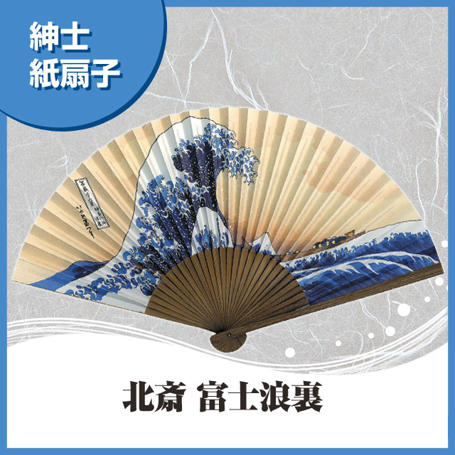 紳士紙扇子 北斎富士浪裏 扇子箱付