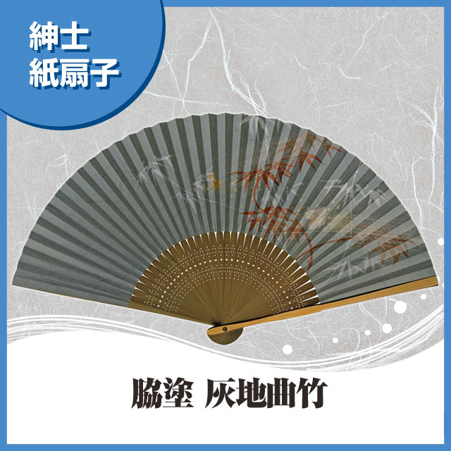 紳士紙扇子 脇塗 灰地曲竹 扇子箱付