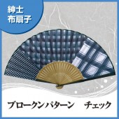 紳士布扇子 ブロークンパターン チェック 扇子箱付|扇子|雑貨・和小物