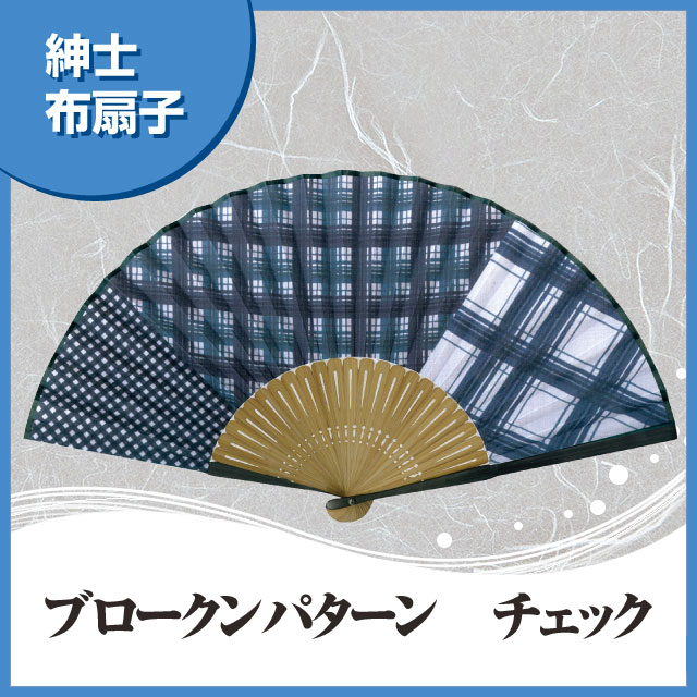 紳士布扇子 ブロークンパターン チェック 扇子箱付