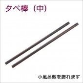 タペ棒中小風呂敷 木製 日本製